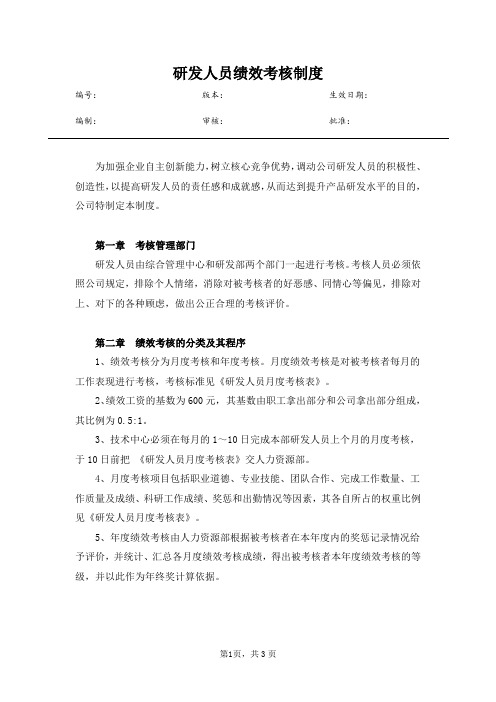 研发人员绩效考核制度