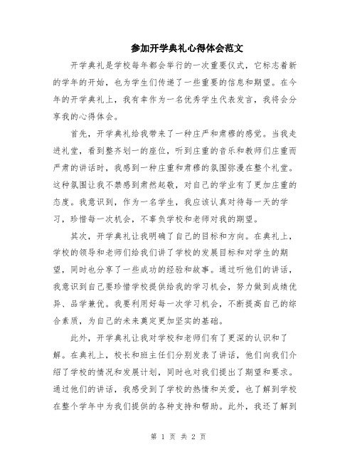 参加开学典礼心得体会范文