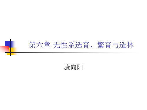 第六章 无性系选育、繁育与造林讲解