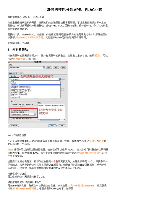 如何把整轨分轨APE、FLAC互转