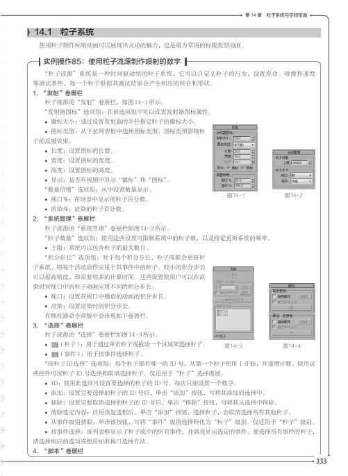 实例操作85：使用粒子流源制作喷射的数字_3ds Max 2014从入门到精通_[共3页]