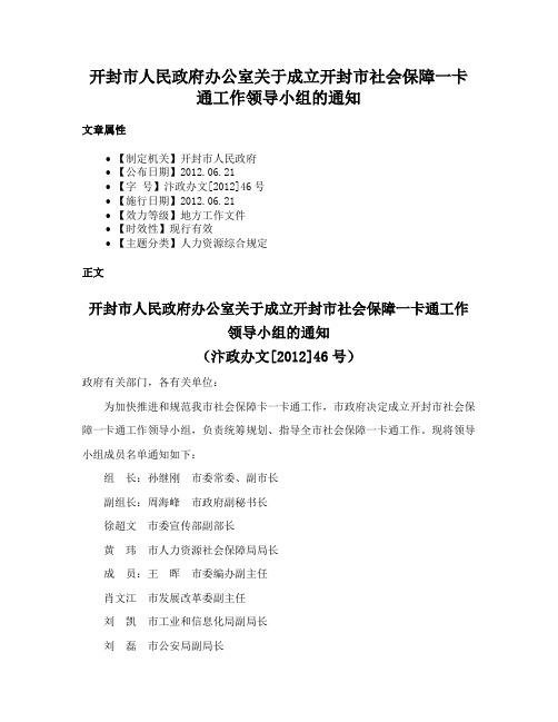 开封市人民政府办公室关于成立开封市社会保障一卡通工作领导小组的通知