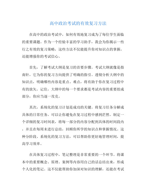 高中政治考试的有效复习方法