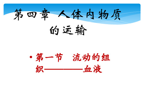 人教版生物七年级下册4. 流动的组织---血液 课件