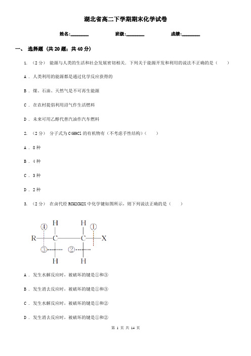 湖北省高二下学期期末化学试卷