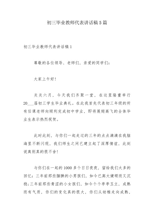 初三毕业教师代表讲话稿5篇