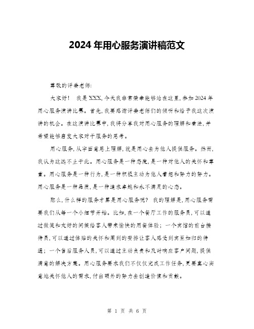 2024年用心服务演讲稿范文(三篇)