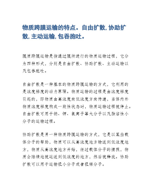 物质跨膜运输的特点。自由扩散,协助扩散,主动运输,包吞胞吐。