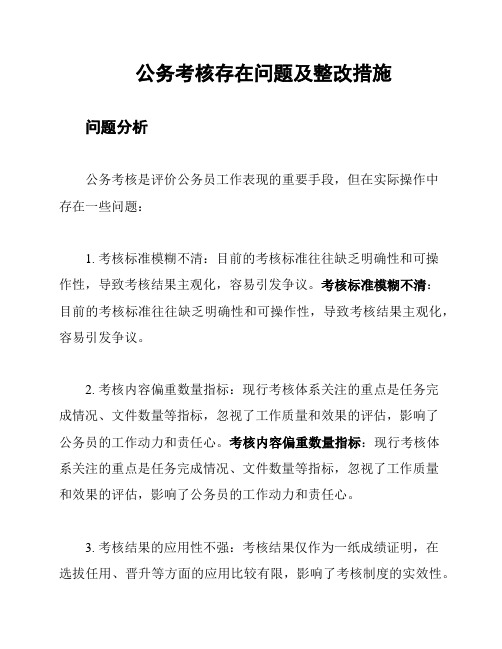 公务考核存在问题及整改措施