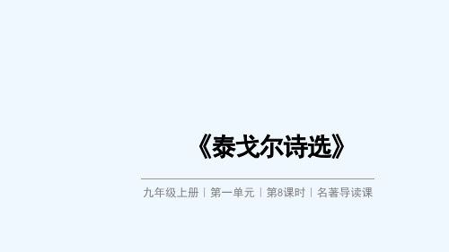 九年级语文上册第一单元《泰戈尔诗选》课件