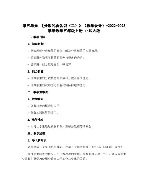 第五单元 《分数的再认识(二)》(教学设计)-2022-2023学年数学五年级上册 北师大版