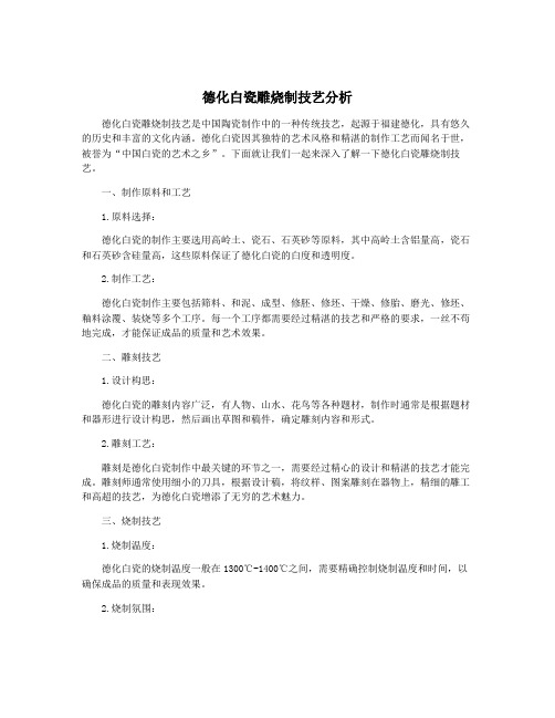 德化白瓷雕烧制技艺分析