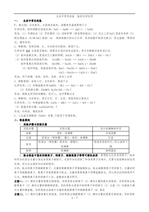 生活中常见的盐--盐的化学性质知识点及练习