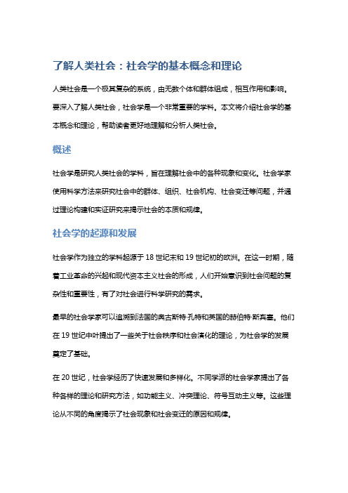 了解人类社会：社会学的基本概念和理论