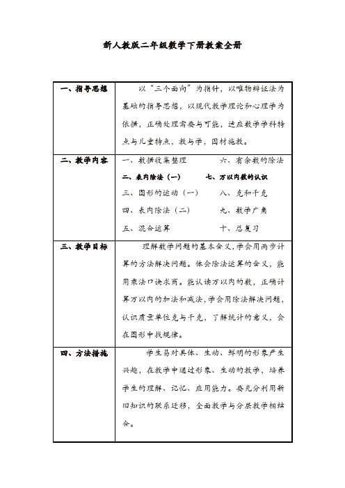 2019新人教版二年级数学下册教学计划及全册表格式教案【精品】