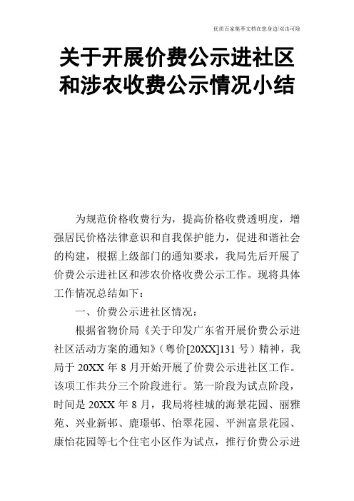 关于开展价费公示进社区和涉农收费公示情况小结