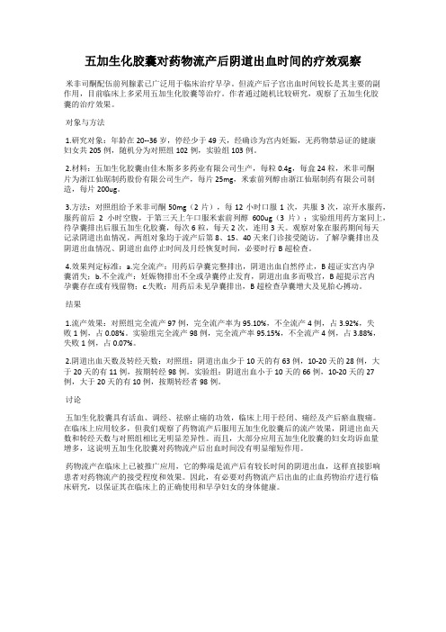 五加生化胶囊对药物流产后阴道出血时间的疗效观察