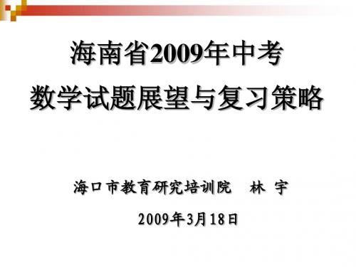 海南省2009年中考数学试题展望与复习策略