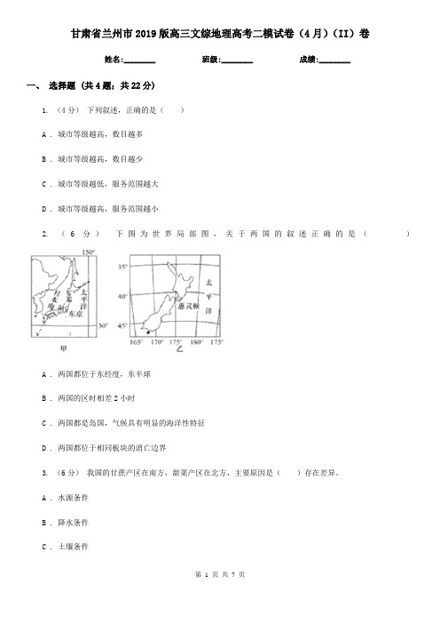 甘肃省兰州市2019版高三文综地理高考二模试卷(4月)(II)卷