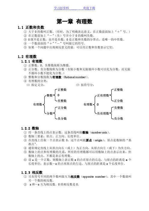 人教版七年级上册数学知识点归纳