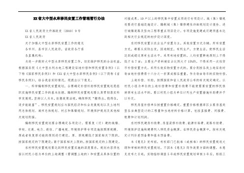 XX省大中型水库移民安置工作管理暂行办法