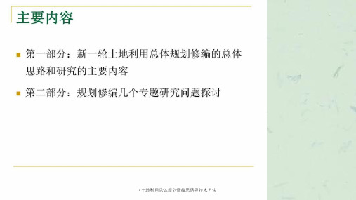 土地利用总体规划修编思路及技术方法课件