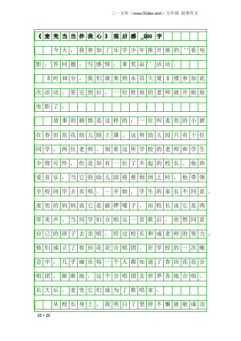 五年级叙事作文:《麦兜当当伴我心》观后感_500字