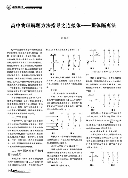 高中物理解题方法指导之连接体——整体隔离法