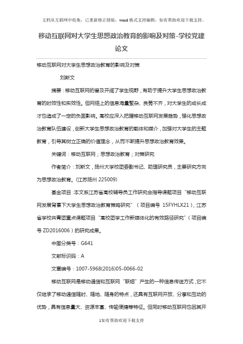 移动互联网对大学生思想政治教育的影响及对策