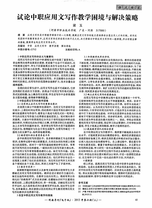 试论中职应用文写作教学困境与解决策略