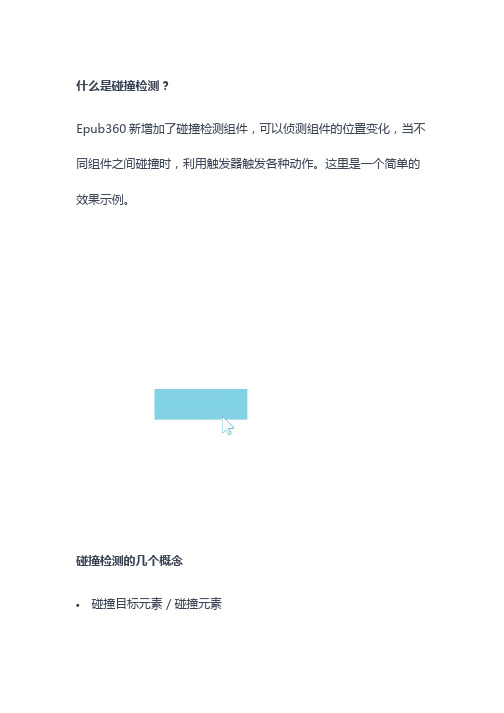 意派Epub360高级教程：碰撞检测