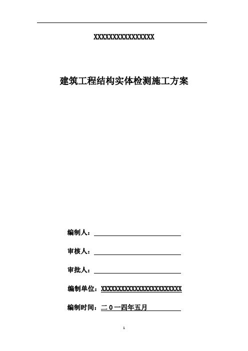 建筑工程结构实体检测方案