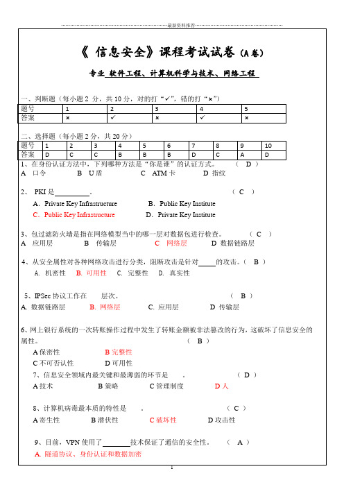 信息安全试卷及答案精编版