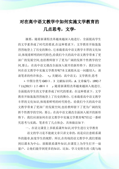 对在高中语文教学中如何实施文学教育的几点思考,文学例文.doc