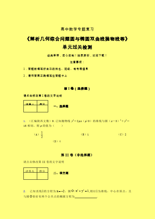 解析几何综合问题圆与椭圆双曲线抛物线等章节综合检测专题练习(二)含答案人教版高中数学真题技巧总结提升