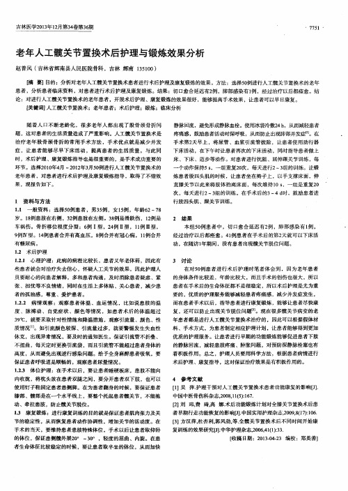 老年人工髋关节置换术后护理与锻炼效果分析