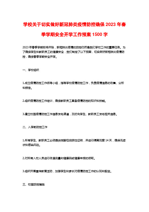 学校关于切实做好新冠肺炎疫情防控确保2023年春季学期安全开学工作预案1500字