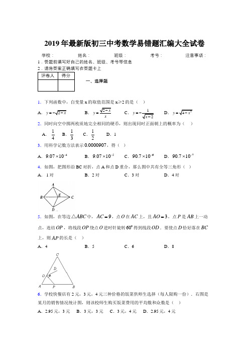 2019年最新版初三中考数学易错题汇编大全试卷 663258