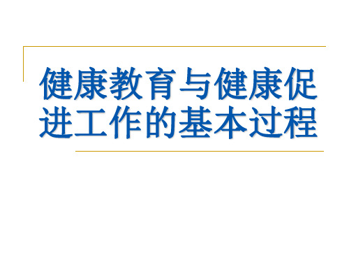 第六章 健康教育与健康促进的基本过程-定稿