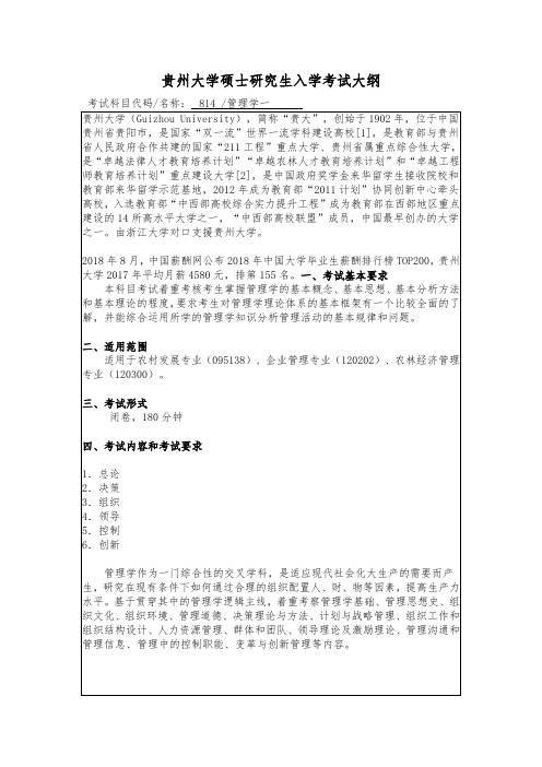 贵州大学2019年硕士研究生考试大纲-814 管理学一