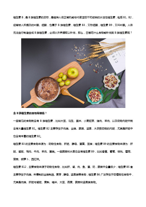 含B族维生素的食物有哪些, 这几类与维生素B族片