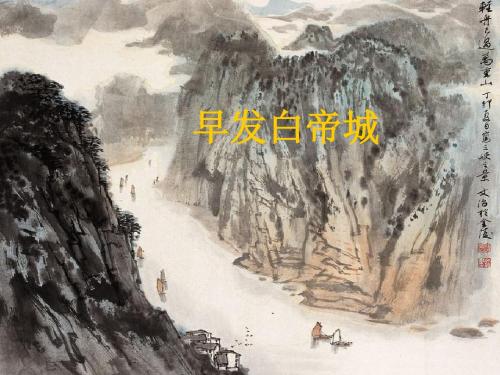 北师大小学语文二年级下《七 远行:早发白帝城》 优质课ppt课件_1
