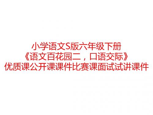 小学语文S版六年级下册《语文百花园二,口语交际》优质课公开课课件比赛课面试试讲课件