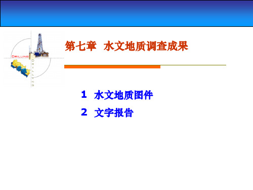 水文地质勘察.ppt课件