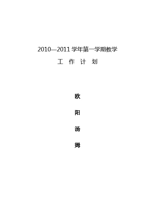 2009-2010第一学期教学计划(高中历史)