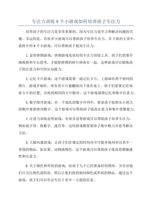 专注力训练9个小游戏如何培养孩子专注力