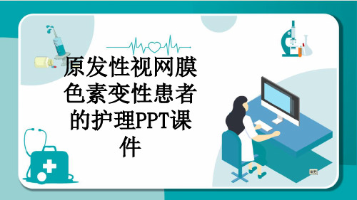 原发性视网膜色素变性患者的护理PPT课件