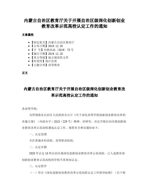 内蒙古自治区教育厅关于开展自治区级深化创新创业教育改革示范高校认定工作的通知