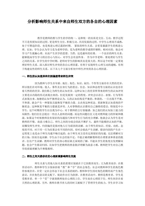 分析影响师生关系中来自师生双方的各自的心理因素