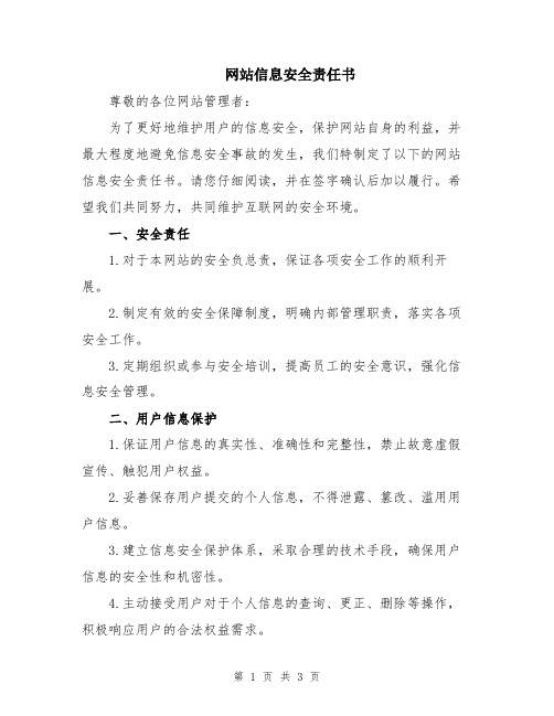 网站信息安全责任书